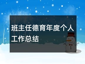 班主任德育年度個(gè)人工作總結(jié)
