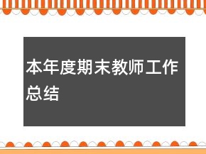 本年度期末教師工作總結
