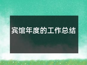 賓館年度的工作總結(jié)