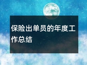 保險出單員的年度工作總結(jié)