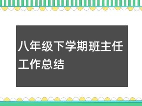 八年級下學(xué)期班主任工作總結(jié)