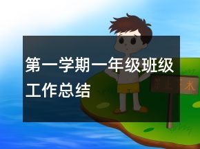 第一學(xué)期一年級(jí)班級(jí)工作總結(jié)