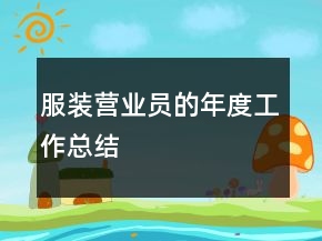 服裝營(yíng)業(yè)員的年度工作總結(jié)
