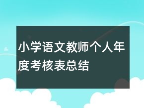 小學(xué)語(yǔ)文教師個(gè)人年度考核表總結(jié)