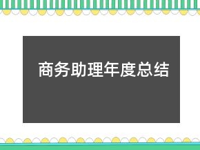 商務(wù)助理年度總結(jié)