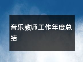 音樂教師工作年度總結(jié)