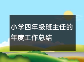 小學(xué)四年級(jí)班主任的年度工作總結(jié)