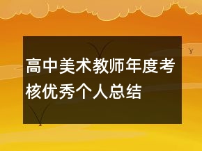 高中美術(shù)教師年度考核優(yōu)秀個(gè)人總結(jié)