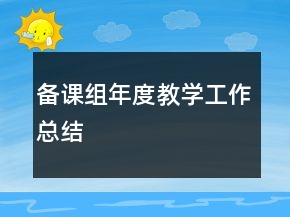備課組年度教學(xué)工作總結(jié)