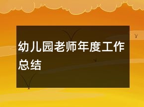 幼兒園老師年度工作總結(jié)