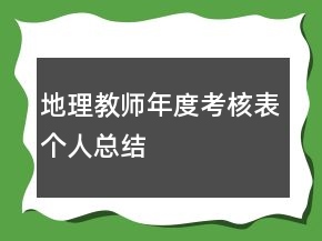 地理教師年度考核表個人總結(jié)