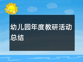 幼兒園年度教研活動總結(jié)