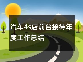 汽車4s店前臺接待年度工作總結(jié)