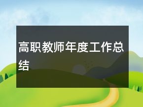 高職教師年度工作總結(jié)