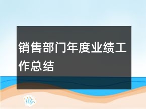 銷售部門年度業(yè)績工作總結(jié)