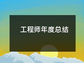 工程師年度總結(jié)