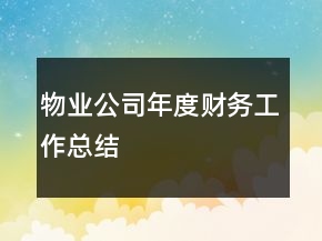 物業(yè)公司年度財務(wù)工作總結(jié)