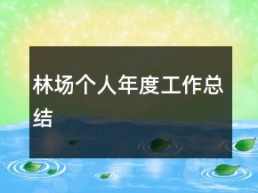 林場個人年度工作總結
