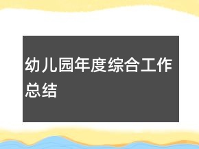 幼兒園年度綜合工作總結(jié)