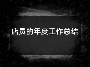 店員的年度工作總結