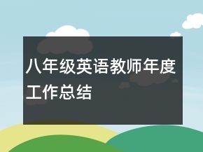 八年級英語教師年度工作總結