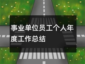 事業(yè)單位員工個人年度工作總結(jié)