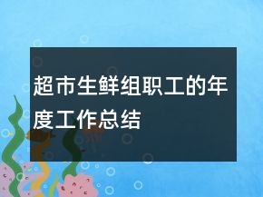 超市生鮮組職工的年度工作總結(jié)
