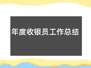 年度收銀員工作總結
