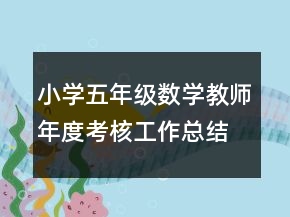 小學五年級數(shù)學教師年度考核工作總結(jié)