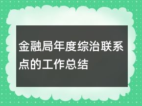 金融局年度綜治聯(lián)系點(diǎn)的工作總結(jié)