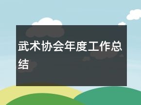 武術(shù)協(xié)會(huì)年度工作總結(jié)