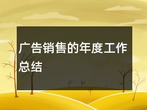 廣告銷售的年度工作總結(jié)