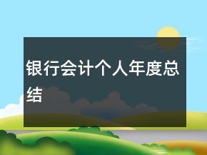 銀行會(huì)計(jì)個(gè)人年度總結(jié)