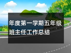 年度第一學(xué)期五年級(jí)班主任工作總結(jié)