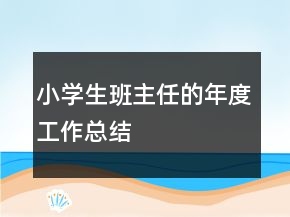 小學生班主任的年度工作總結