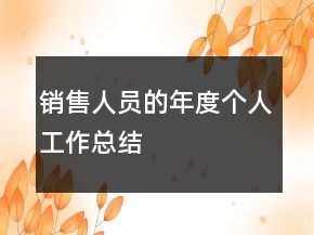 銷售人員的年度個人工作總結(jié)