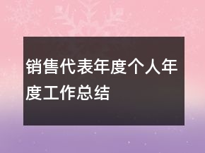 銷售代表年度個(gè)人年度工作總結(jié)