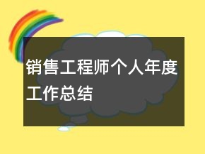 銷售工程師個人年度工作總結(jié)