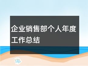 企業(yè)銷售部個人年度工作總結(jié)