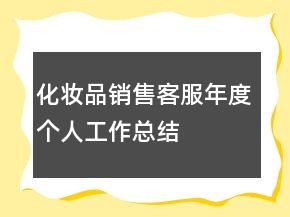 化妝品銷售客服年度個人工作總結(jié)