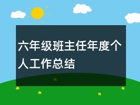 六年級班主任年度個人工作總結(jié)