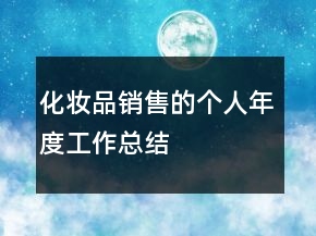 化妝品銷售的個人年度工作總結(jié)