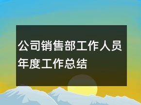 公司銷售部工作人員年度工作總結(jié)
