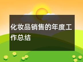 化妝品銷售的年度工作總結(jié)