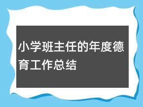 小學(xué)班主任的年度德育工作總結(jié)