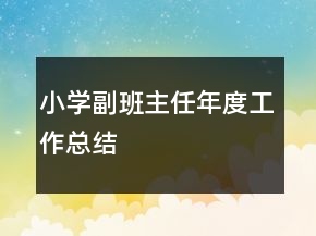 小學副班主任年度工作總結