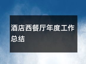 酒店西餐廳年度工作總結(jié)