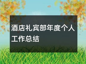 酒店禮賓部年度個人工作總結