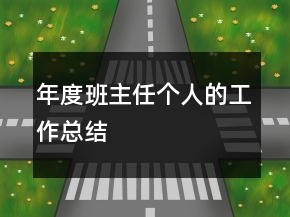 年度班主任個人的工作總結(jié)