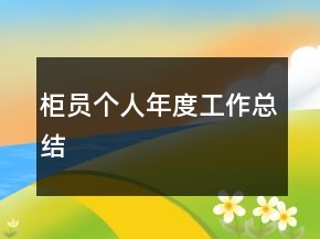 柜員個(gè)人年度工作總結(jié)